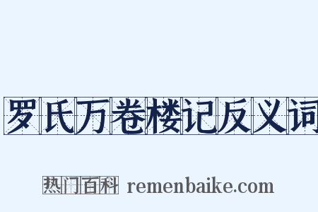 罗氏万卷楼记反义词是什么意思的图片